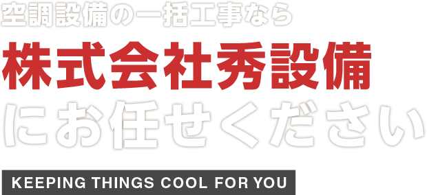 空調設備の一括工事なら 株式会社秀設備 にお任せください Keeping Things Cool For You