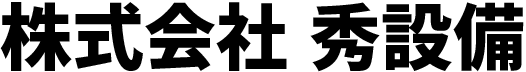 株式会社秀設備